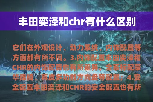 丰田奕泽和chr有什么区别