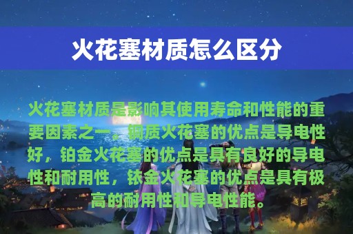 火花塞材质怎么区分