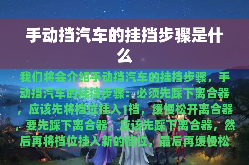 手动挡汽车的挂挡步骤是什么