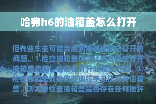 哈弗h6的油箱盖怎么打开