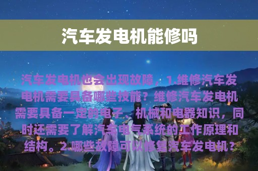 汽车发电机能修吗