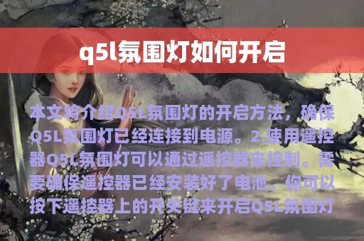 q5l氛围灯如何开启