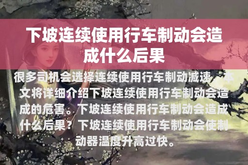 下坡连续使用行车制动会造成什么后果