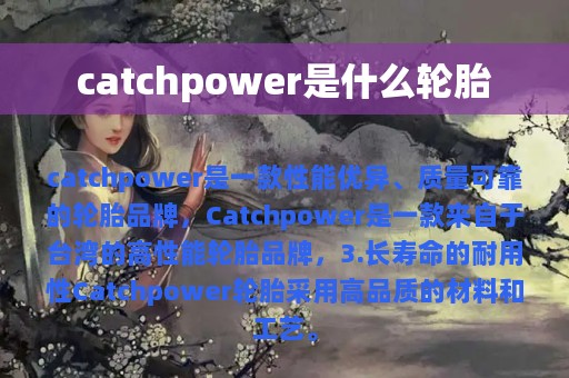 catchpower是什么轮胎