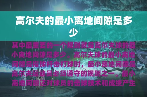 高尔夫的最小离地间隙是多少