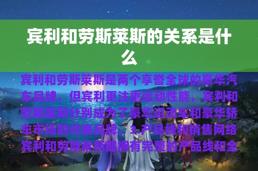 宾利和劳斯莱斯的关系是什么