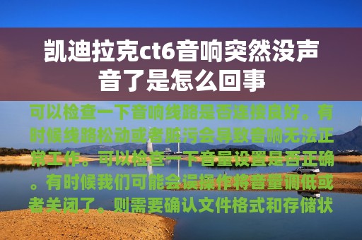 凯迪拉克ct6音响突然没声音了是怎么回事