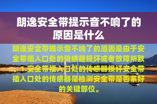 朗逸安全带提示音不响了的原因是什么