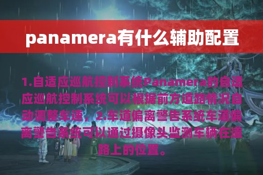 panamera有什么辅助配置