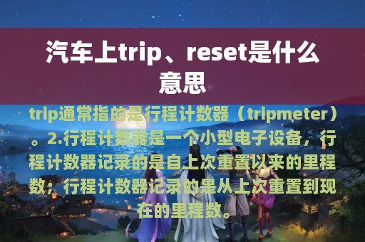 汽车上trip、reset是什么意思