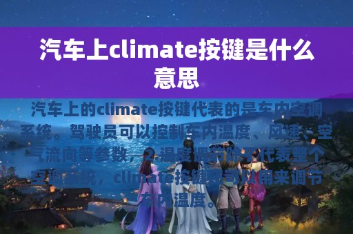 汽车上climate按键是什么意思