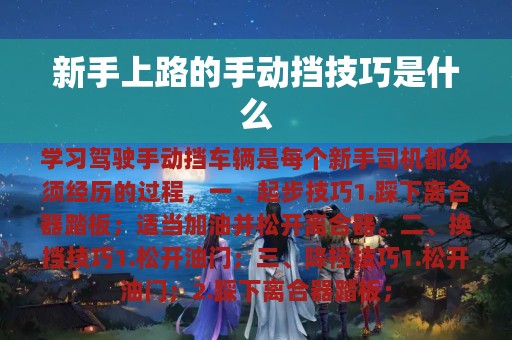 新手上路的手动挡技巧是什么