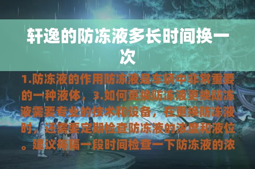 轩逸的防冻液多长时间换一次