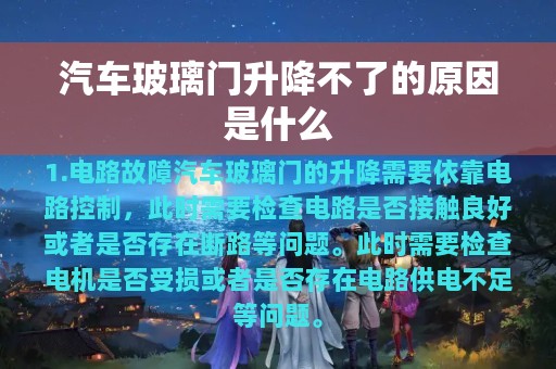 汽车玻璃门升降不了的原因是什么