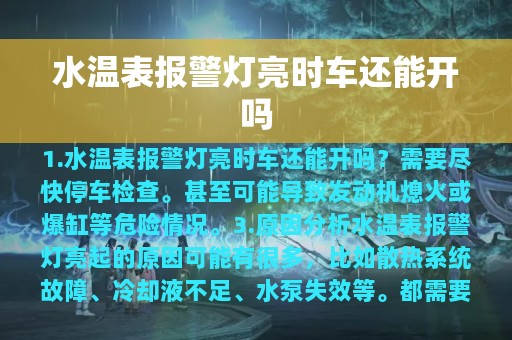 水温表报警灯亮时车还能开吗