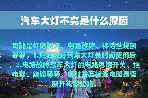 汽车大灯不亮是什么原因