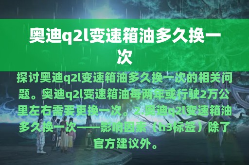 奥迪q2l变速箱油多久换一次