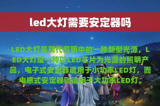 led大灯需要安定器吗