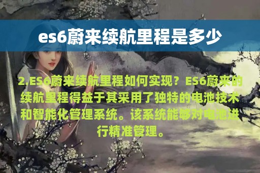 es6蔚来续航里程是多少