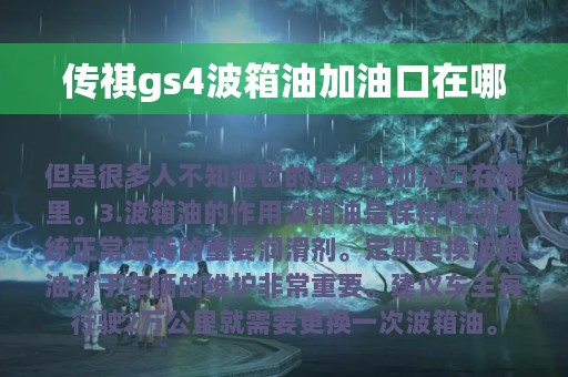 传祺gs4波箱油加油口在哪