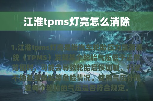 江淮tpms灯亮怎么消除