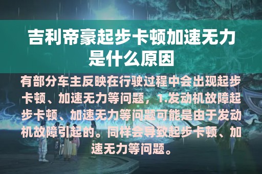 吉利帝豪起步卡顿加速无力是什么原因