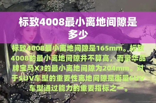 标致4008最小离地间隙是多少