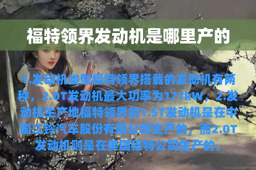 福特领界发动机是哪里产的