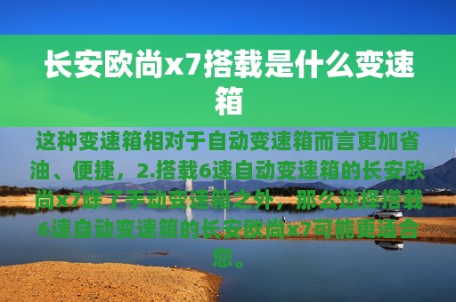 长安欧尚x7搭载是什么变速箱