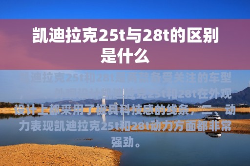 凯迪拉克25t与28t的区别是什么