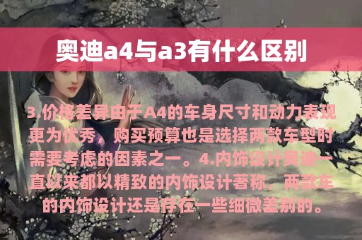 奥迪a4与a3有什么区别