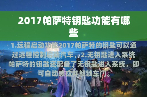 2017帕萨特钥匙功能有哪些