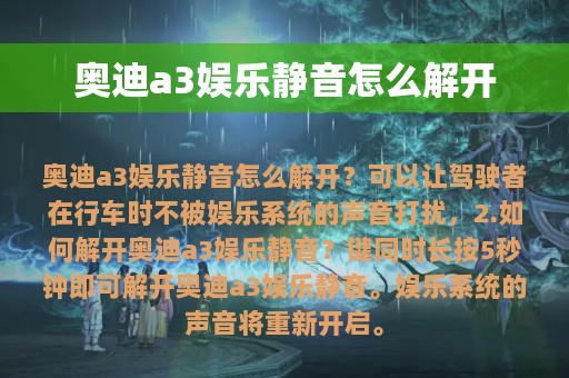 奥迪a3娱乐静音怎么解开