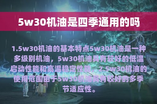 5w30机油是四季通用的吗