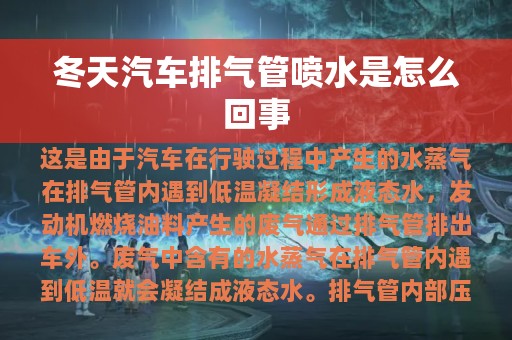 冬天汽车排气管喷水是怎么回事