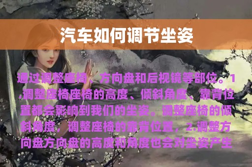 汽车如何调节坐姿