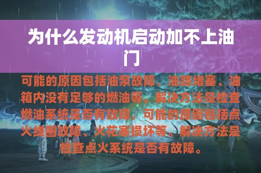 为什么发动机启动加不上油门