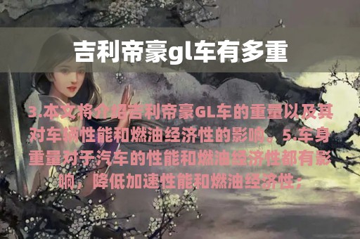 吉利帝豪gl车有多重