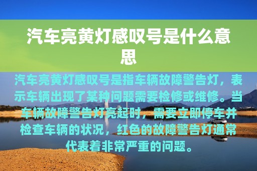 汽车亮黄灯感叹号是什么意思