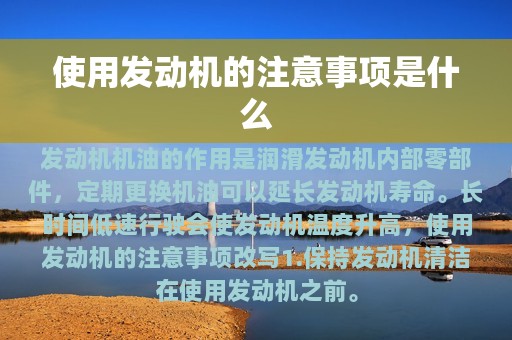 使用发动机的注意事项是什么