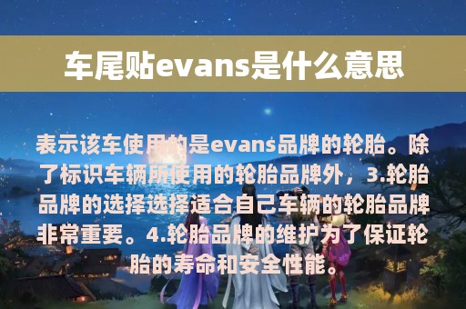 车尾贴evans是什么意思