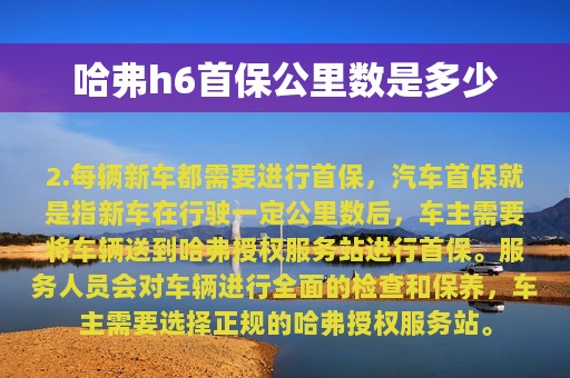 哈弗h6首保公里数是多少