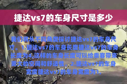 捷达vs7的车身尺寸是多少