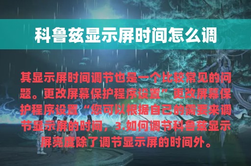 科鲁兹显示屏时间怎么调