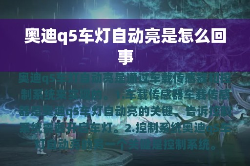 奥迪q5车灯自动亮是怎么回事