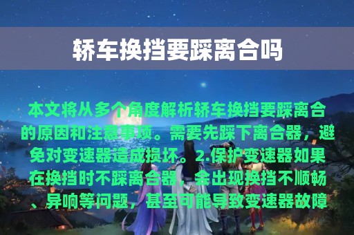 轿车换挡要踩离合吗