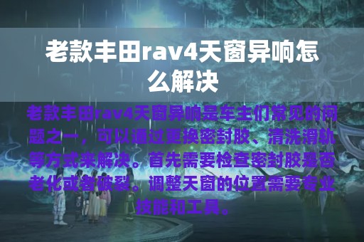 老款丰田rav4天窗异响怎么解决