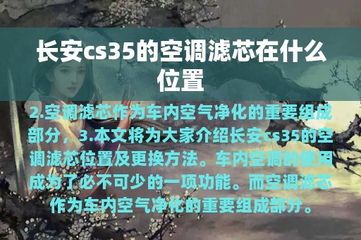 长安cs35的空调滤芯在什么位置