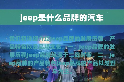 jeep是什么品牌的汽车