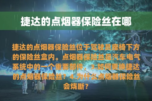 捷达的点烟器保险丝在哪